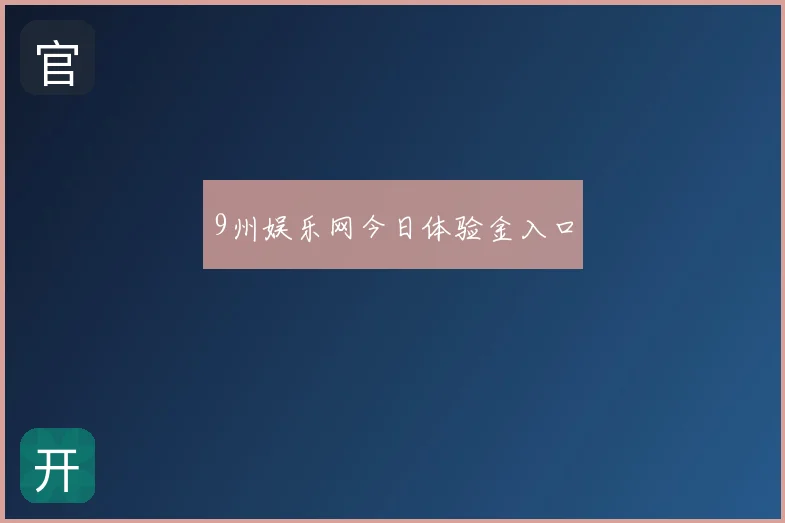 9州娱乐网今日体验金入口