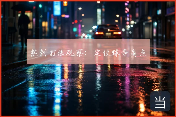 热刺打法观察:定位球争高点
