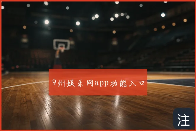 9州娱乐网app功能入口