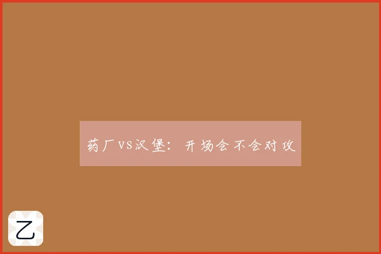 药厂vs汉堡:开场会不会对攻