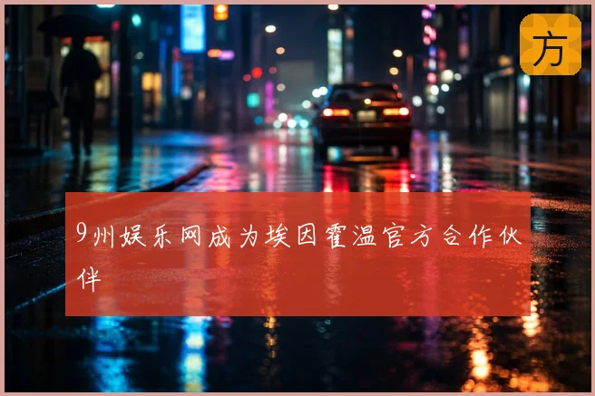 9州娱乐网成为埃因霍温官方合作伙伴
