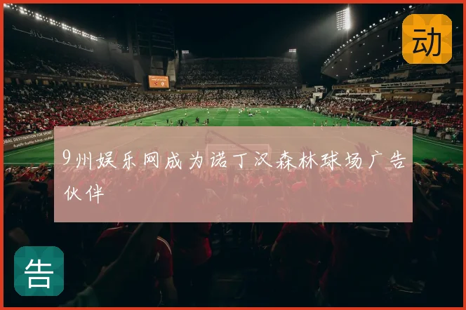 9州娱乐网成为诺丁汉森林球场广告伙伴