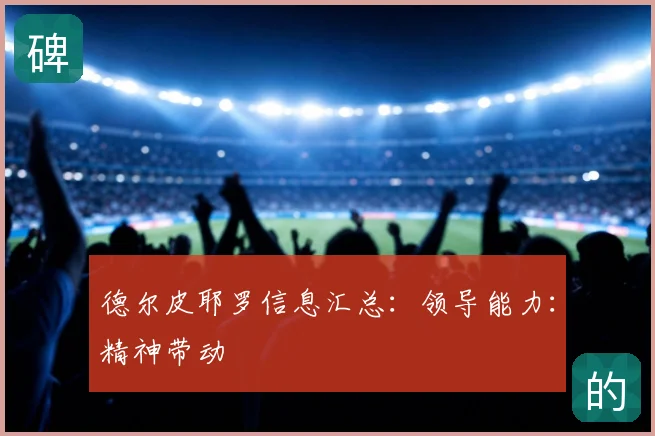 德尔皮耶罗信息汇总:领导能力:精神带动