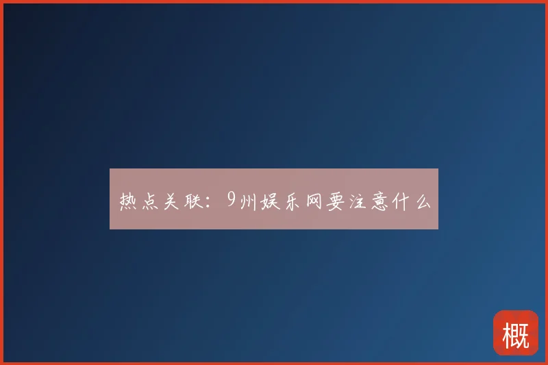 热点关联：9州娱乐网要注意什么