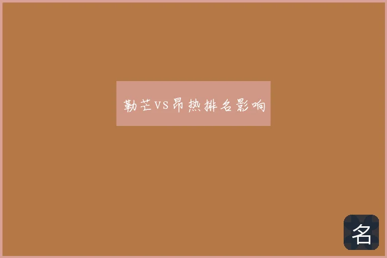 勒芒vs昂热排名影响