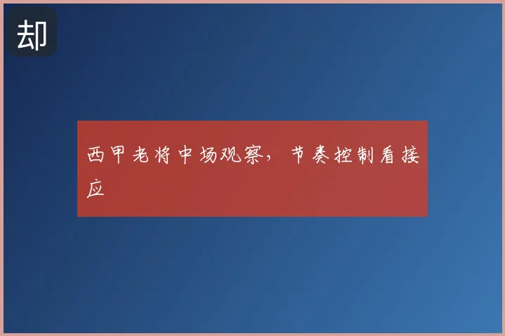 西甲老将中场观察，节奏控制看接应