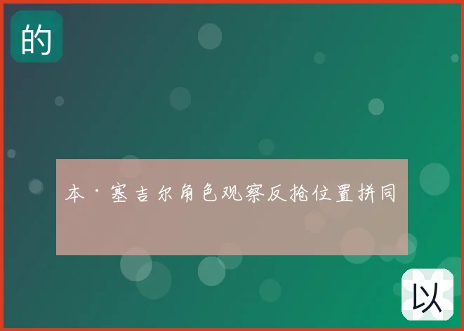 本·塞吉尔角色观察反抢位置拼同步