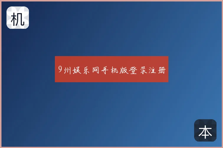 9州娱乐网手机版登录注册
