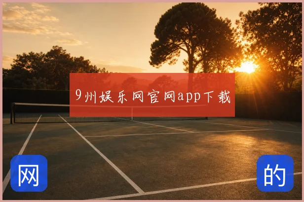 9州娱乐网官网app下载