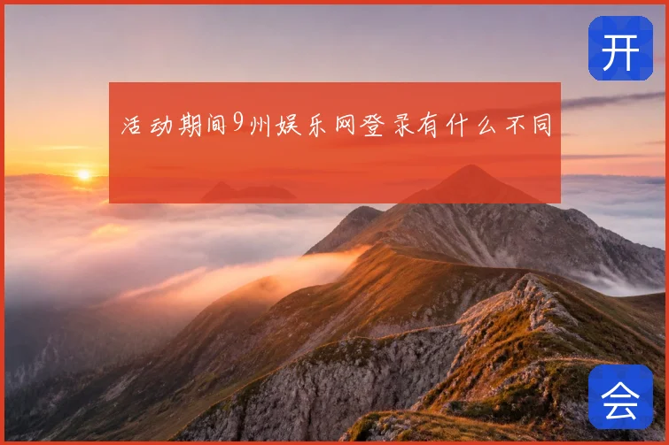 活动期间9州娱乐网登录有什么不同