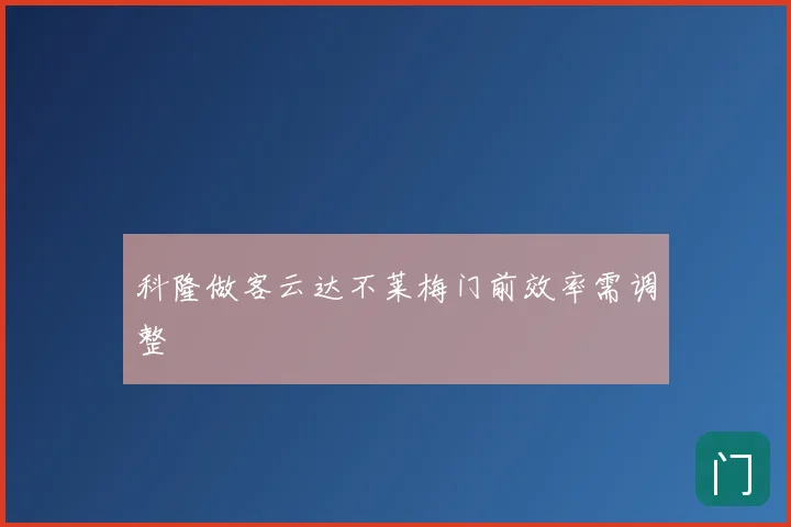 科隆做客云达不莱梅门前效率需调整