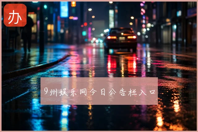 9州娱乐网今日公告栏入口