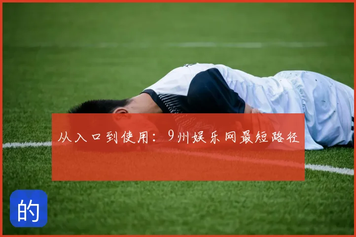 从入口到使用:9州娱乐网最短路径