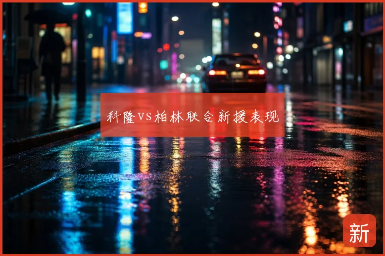 科隆vs柏林联合新援表现