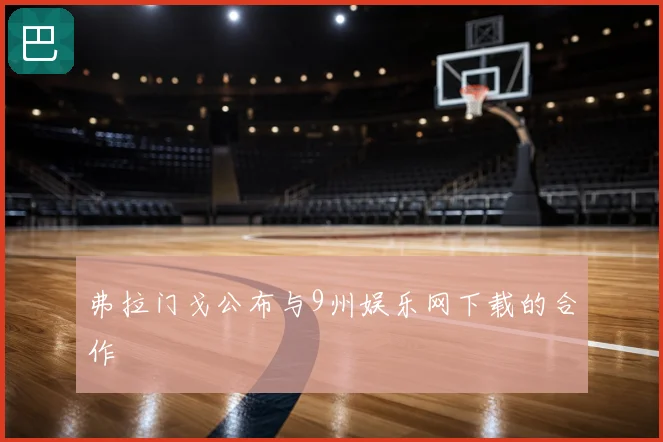 弗拉门戈公布与9州娱乐网下载的合作