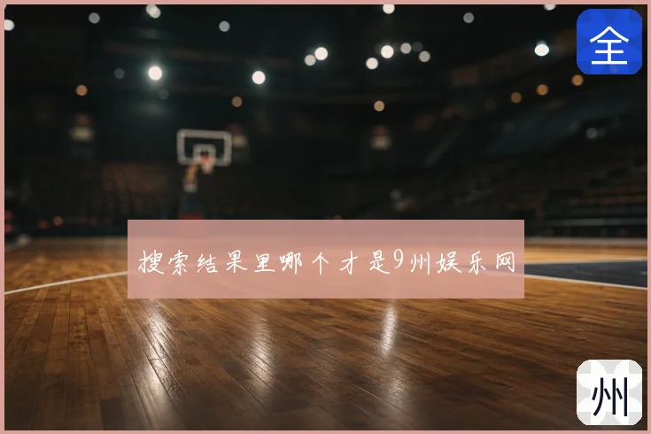 搜索结果里哪个才是9州娱乐网