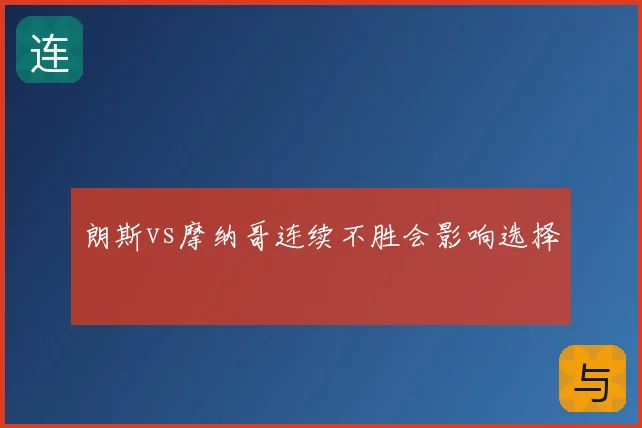 朗斯vs摩纳哥连续不胜会影响选择