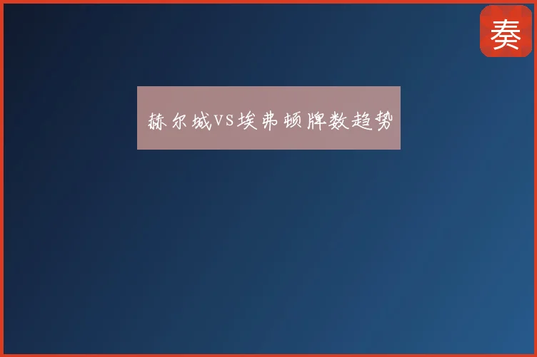 赫尔城vs埃弗顿牌数趋势