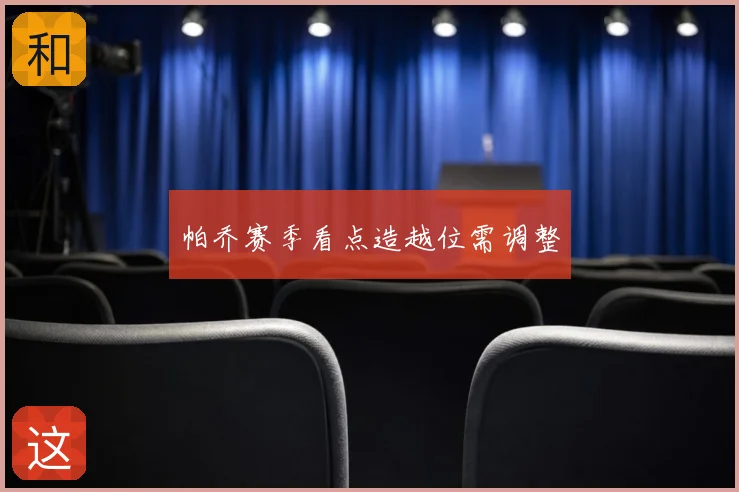 帕乔赛季看点造越位需调整