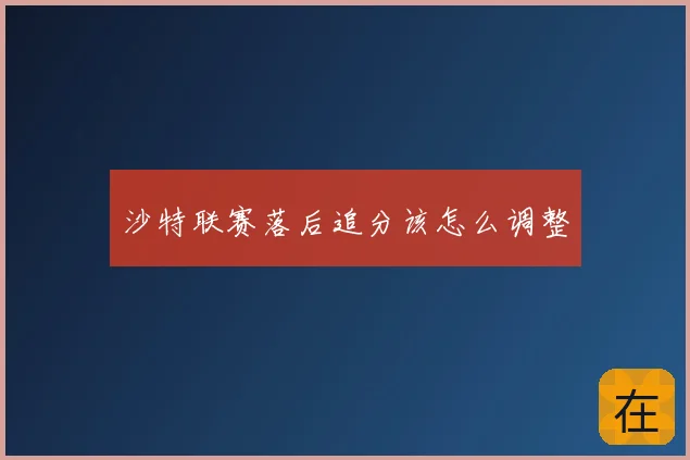 沙特联赛落后追分该怎么调整