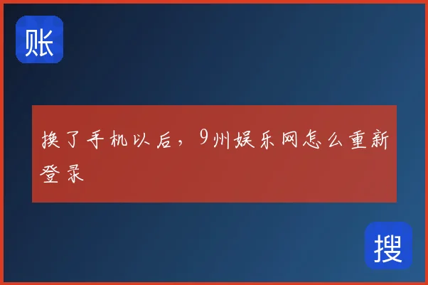 换了手机以后，9州娱乐网怎么重新登录