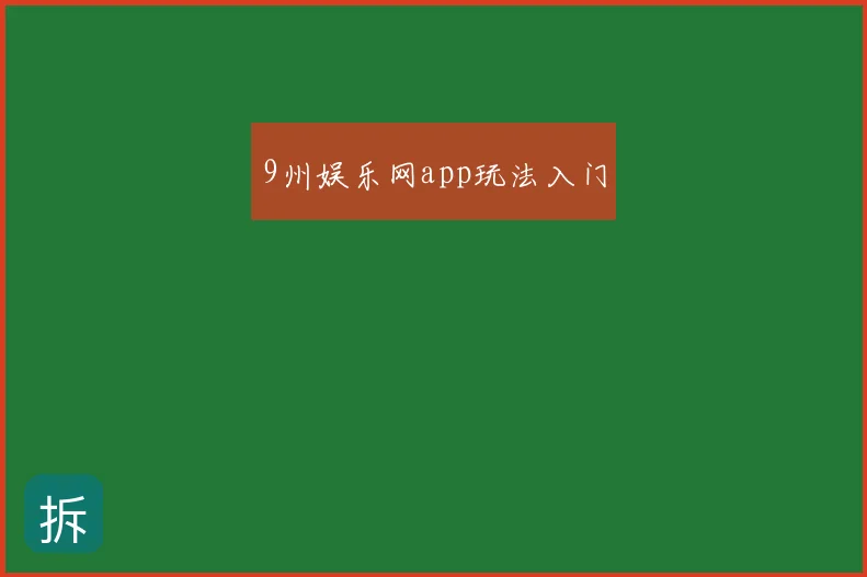 9州娱乐网app玩法入门
